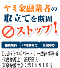 Duel(デュエル)パートナー法律事務所/全国や地方で闇金被害の無料相談ができます